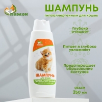 Шампунь "Пижон" гипоаллергенный, для чувствительной кожи, для кошек, 250 мл