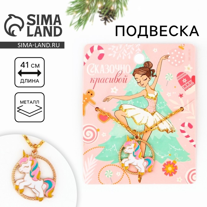 Подвеска новогодняя &laquo;Сказочно красивой&raquo; на Новый год, 8 х 10 см