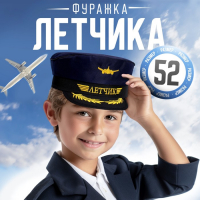 Фуражка лётчика &laquo;Лётчик&raquo;, детская, р-р. 52
