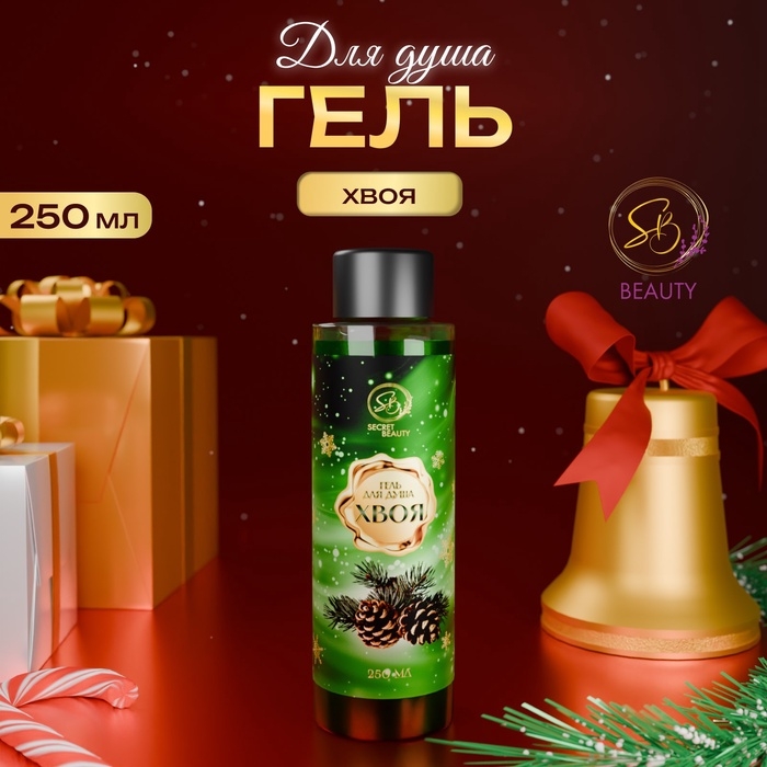 Гель для душа &laquo;Secret Beauty&raquo; с ароматом хвои 250 мл