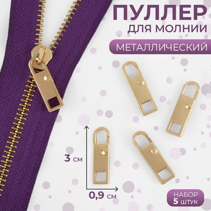 Пуллер для молнии, металлический, 3 &times; 0,9 см, 5 шт, цвет золотой