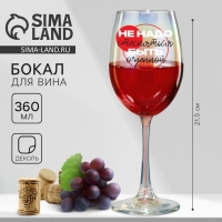 Бокал &laquo;Не надо стесняться&raquo;, 360 мл.