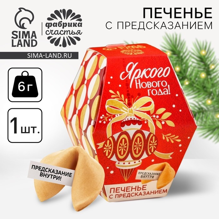 Печенье с предсказаниями в коробке &laquo;Яркого Нового года&raquo;, 6 г.