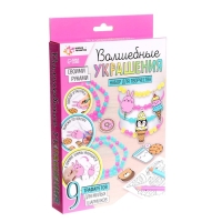 Набор для творчества &laquo;Волшебные украшения&raquo;, сделай 9 шармов своими руками, с трафаретами, 6+