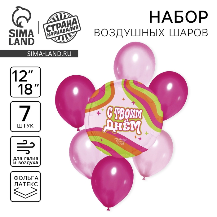 Набор воздушных шаров &laquo;С твоим днём&raquo;, латекс, фольга, 7 шт., МИКС