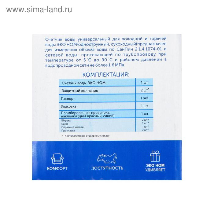 Счетчик воды &laquo;ЭКО НОМ&raquo; СВ-15-110, универсальный, 1/2", с обратным клапаном, с комплектом присоединения
