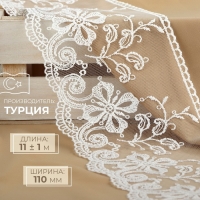Кружево на сетке, 110 мм &times; 11 &plusmn; 1 м, цвет айвори