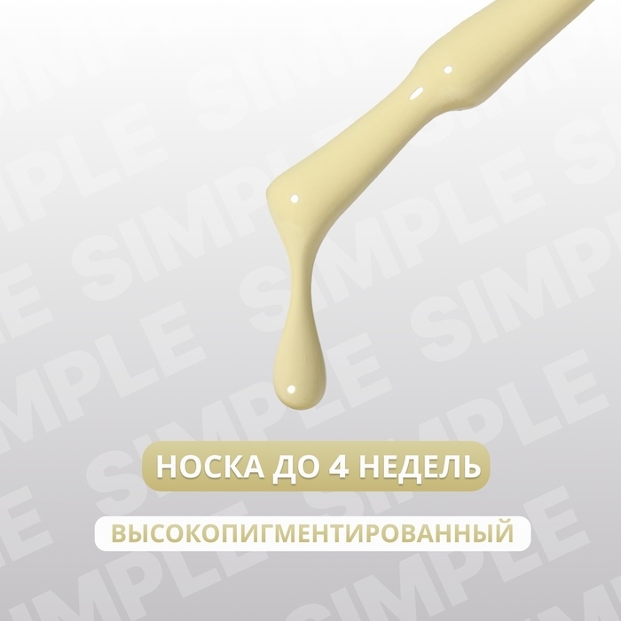 Гель лак для ногтей &laquo;SIMPLE&raquo;, 3-х фазный, 10 мл, LED/UV, цвет (212)