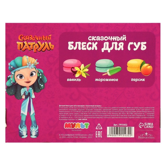 Блеск для губ детский в макаруне, МИКС цветов и вкусов, 10 гр Блеск для губ детский в макаруне, МИКС цветов и вкусов, 10 гр "Подружки", Сказочный патруль