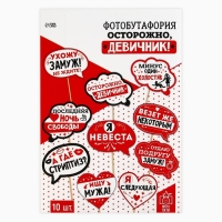 Фотобутафория &laquo;Осторожно, девичник!&raquo;, 10 шт.