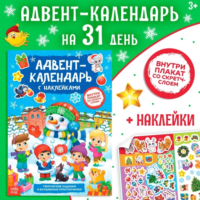 Книжка с наклейками &laquo;Адвент-календарь. Снеговик&raquo;, со стирающимся слоем, формат А4, 24 стр.