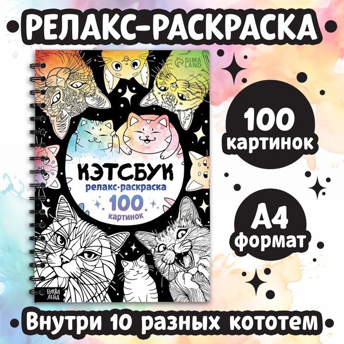 Релакс-раскраска &laquo;Кэтсбук&raquo;, 100 картинок, формат А4