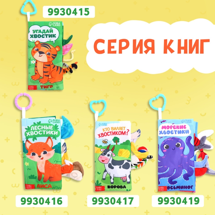 Книжка-шуршалка &laquo;Хвостатые друзья&raquo;, с хвостиками, от 3 месяцев