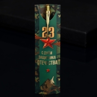 Подарочная ручка &laquo;23 Февраля&raquo;, металл, 1 мм