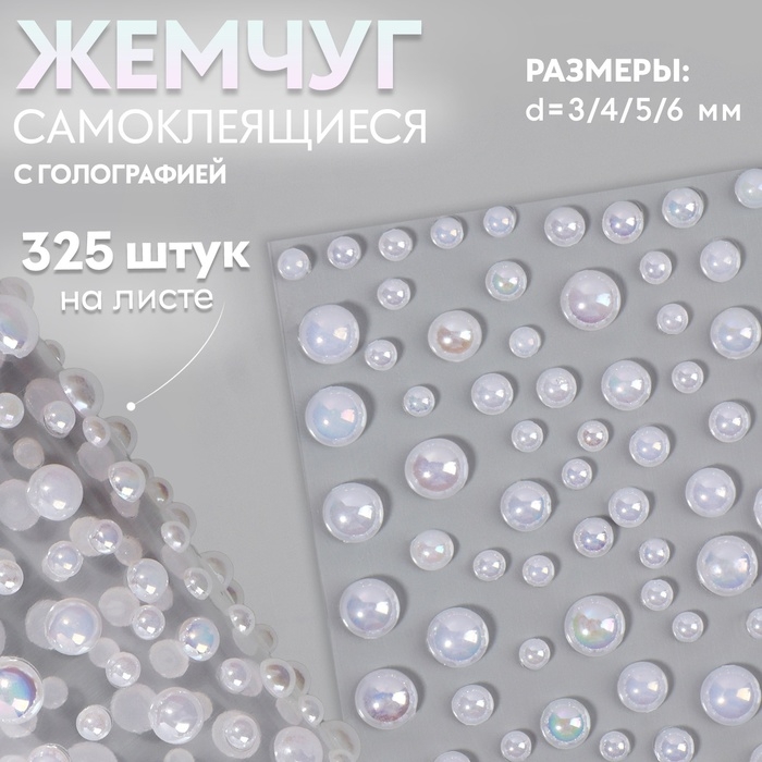 Жемчуг самоклеящийся &laquo;Ассорти&raquo;, с голографией, 325 шт на листе, цвет белый