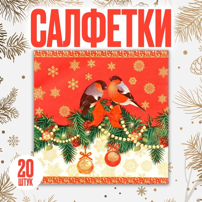 Салфетки бумажные &laquo;Снегири&raquo;, 33 &times; 33 см, набор, 20 шт