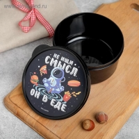 Ланч бокс круглый «Не ищи смысл. Он в еде», 500 мл Ланч бокс круглый «Не ищи смысл. Он в еде», 500 мл