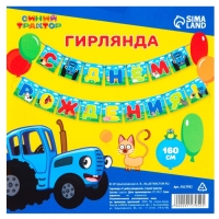 Гирлянда на ленте "С днем рождения", длина 160 см, Синий трактор Гирлянда на ленте "С днем рождения", длина 160 см, Синий трактор