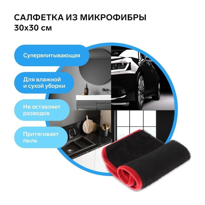 Салфетка из микрофибры для сушки и полировки, 30 х 30 см, 560 г/м&sup2;