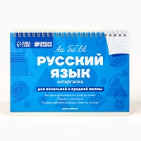 Настольные шпаргалки "Русский язык" Настольные шпаргалки "Русский язык"