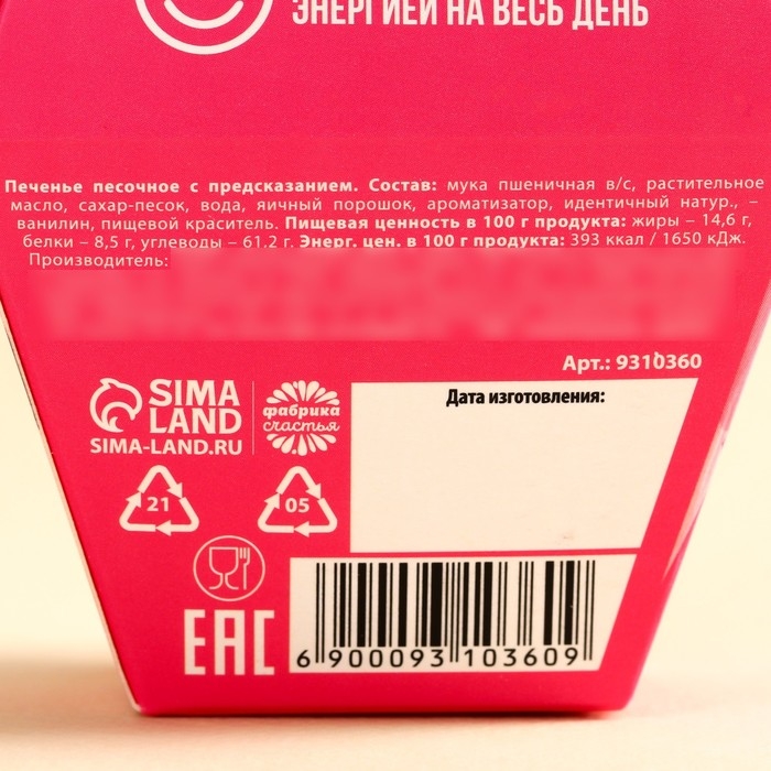 Печенье с предсказанием &laquo;Моей печеньке&raquo;, 1 шт.