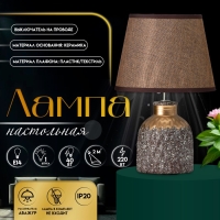 Настольная лампа с абажуром RISALUX &laquo;Овация&raquo;, 1&times;Е14, 40 Вт, кофейный/золото, 22&times;22&times;31 см