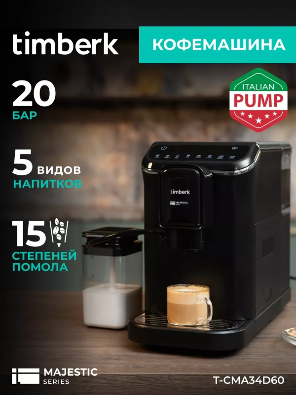 Кофемашина автоматическая 20 бар T-CMA34D60