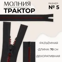 Молния &laquo;Трактор&raquo;, №5, разъёмная, замок автомат, 70 см, чёрная, бордовая