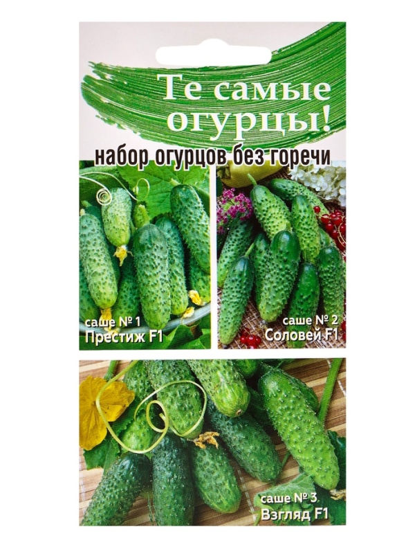 Семена Набор огурцов без горечи, 3 вида: Престиж F1, Соловей F1, Взгляд F1, 0,45 г