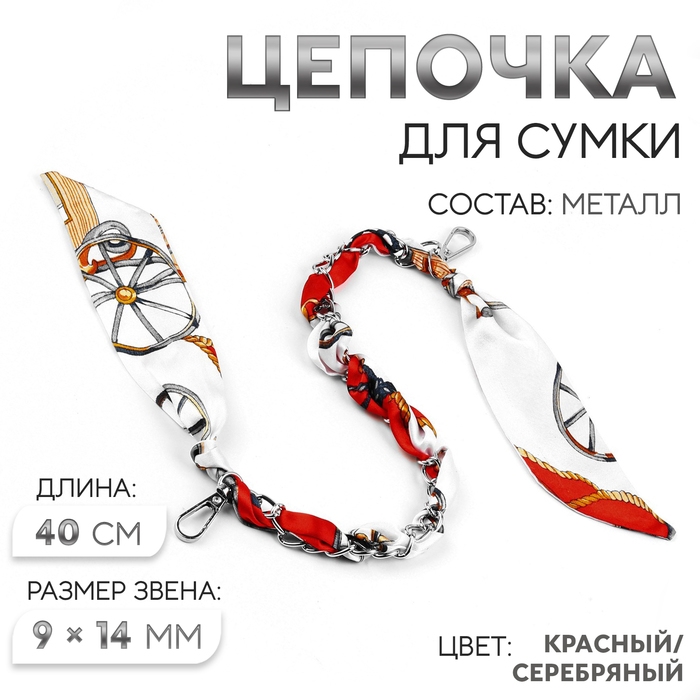 Цепочка с платком для сумки, с карабинами, 9 &times; 14 мм, 40 см, цвет красный/серебряный