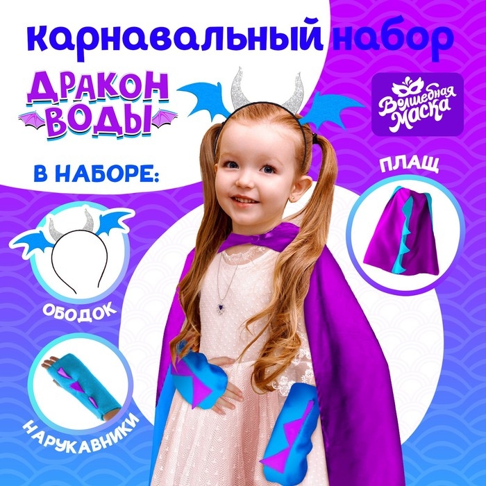 Карнавальный набор &laquo;Дракон воды&raquo;, плащ и ободок