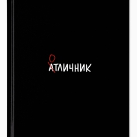 Дневник школьный для 5-11 класса, в твердой обложке, 48 л. "Отличник"