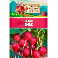Семена Редис "Смак", 2 г