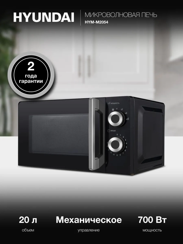Микроволновая Печь HYM-M2054 20л. 700Вт