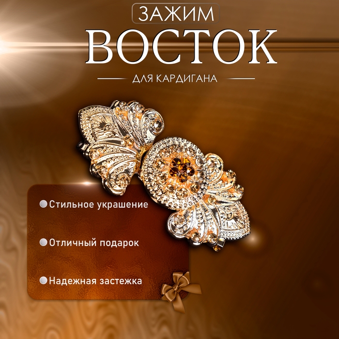 Зажим для кардигана «Восток», цвет коричневый в золоте Зажим для кардигана «Восток», цвет коричневый в золоте