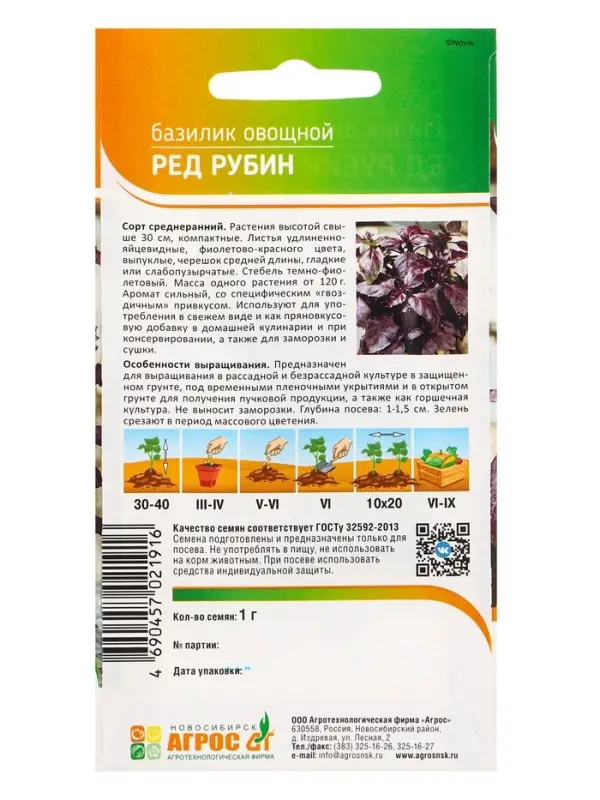 Семена Базилик "Ред Рубин" 1 г