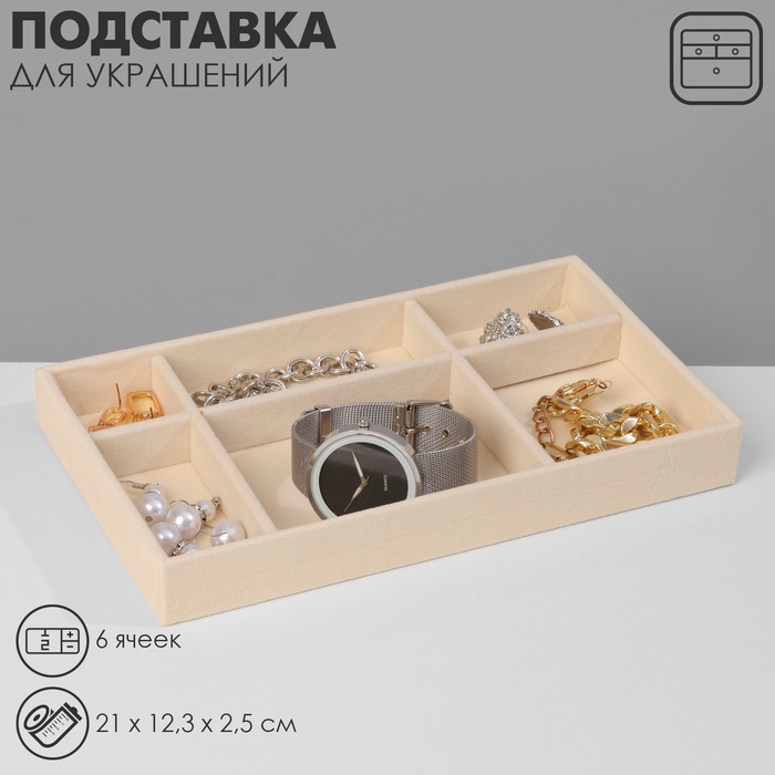 Подставка для украшения 6 ячеек, флок, 21×12,3×2,5 см, цвет бежевый Подставка для украшения 6 ячеек, флок, 21×12,3×2,5 см, цвет бежевый