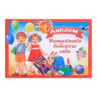 Диплом на выпускной &laquo;Выпускник детского сада&raquo;, А5, 210 г/м&sup2;