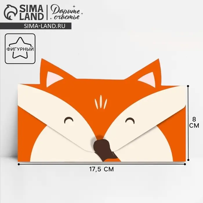 Конверт для денег фигурный &laquo;Лисёнок&raquo;, 17.5 х 8 см