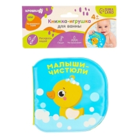 Книжка - игрушка для ванны Крошка Я &laquo;Малыши-чистюли&raquo;, водная раскраска, от 4 мес.