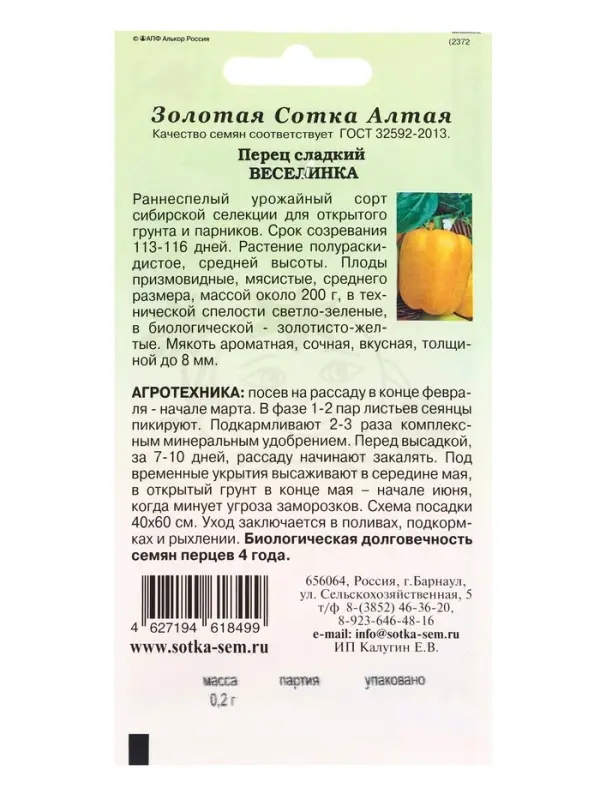 Семена Перец Веселинка /Сотка/ 0,2г/ раннесп. 200г золотисто-желтый/ *1200