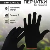 Перчатки рабочие, хб, вязка 7 класс, 5 нитей, размер 9, без покрытия, чёрные