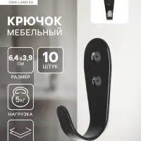 Крючок мебельный ТУНДРА TKO016, однорожковый, черный, 10 шт.