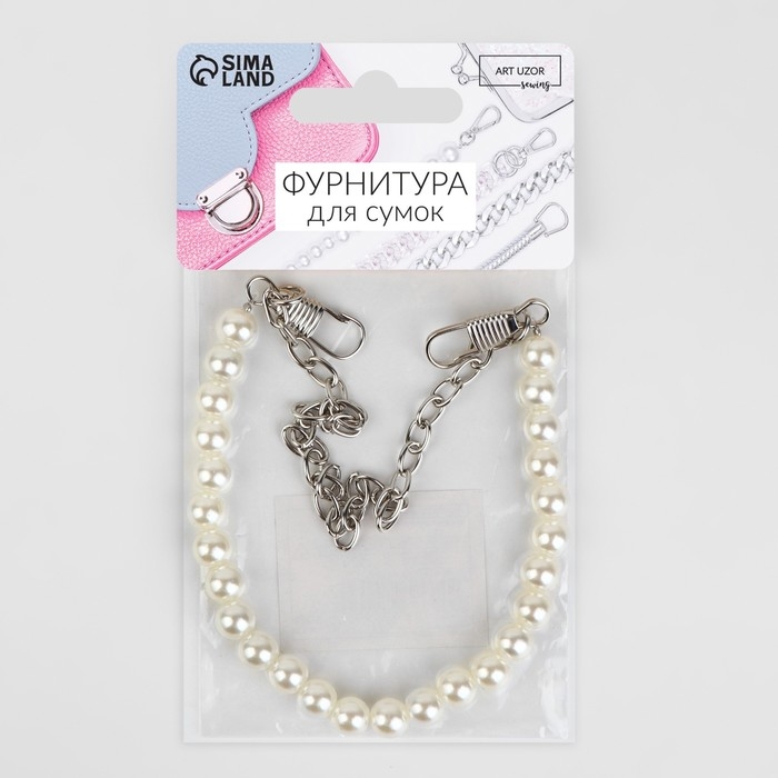 Цепочка для сумки, с карабинами, с жемчугом, d = 8 мм, 7 &times; 5 мм, 20 см, цвет серебряный