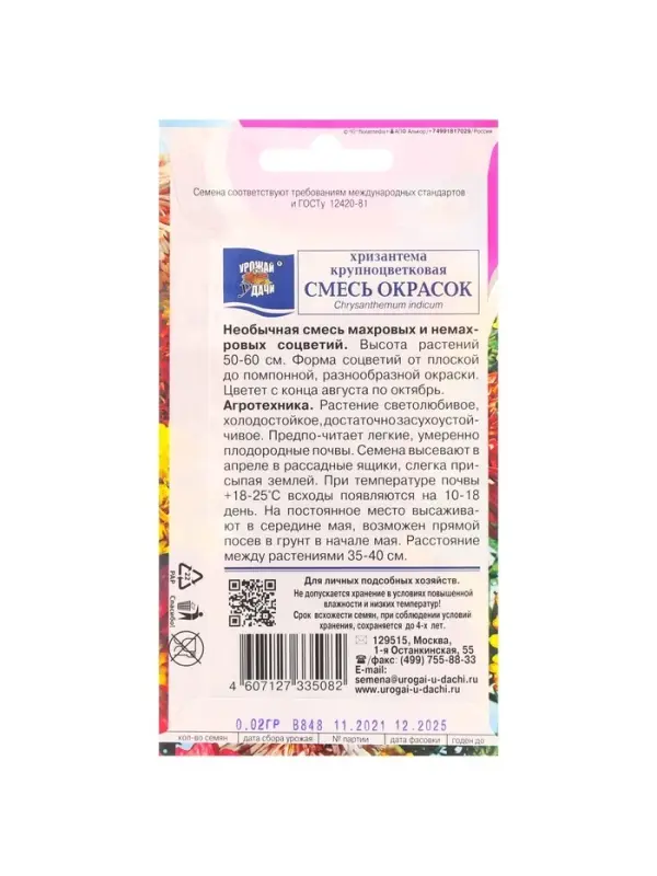 Набор семян Хризантема многолетняя "Смесь окрасок", крупноцветкова, 5 шт.
