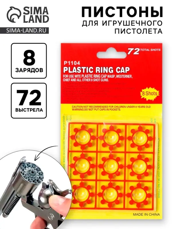 Пистоны для игрушечного оружия, 8 зарядов, 72 выстрела