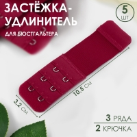 Застёжка-удлинитель для бюстгальтера, 3 ряда 2 крючка, 3,2 × 10,5 см, 5 шт, цвет бордовый Застёжка-удлинитель для бюстгальтера, 3 ряда 2 крючка, 3,2 × 10,5 см, 5 шт, цвет бордовый