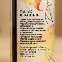 Спрей для тела после бани "Табак и ваниль"150 мл Спрей для тела после бани "Табак и ваниль"150 мл