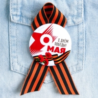 Значок закатной с георгиевской лентой на День Победы &laquo;9 мая: С днем победы!&raquo;, d = 5,6 см