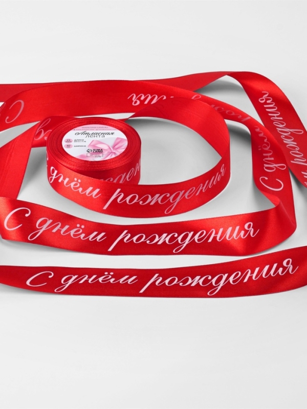 Лента атласная 40мм*25&plusmn;1ярд(23м&plusmn;1м) С днём рождения красный №26 АУ